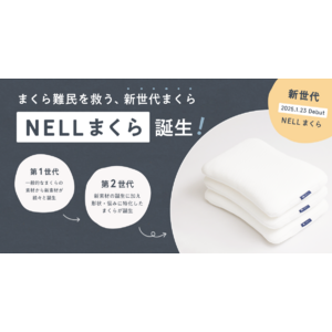 「頭専用マットレス」で、翌朝の寝起きすっきり！　NELLが「まくら難民」を救う新世代のまくらを2025年1月23日（木）に発売