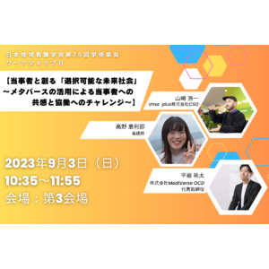日本地域看護学会第26回学術集会でメタバースの活用をテーマにしたワークショップへ登壇が決定