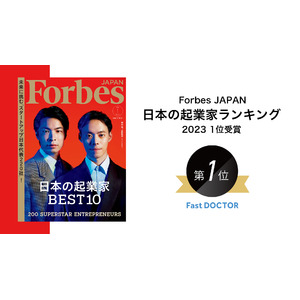 ファストドクター、Forbes JAPAN「日本の起業家ランキング2023」で1位受賞。代表菊池・水野が表紙に選出