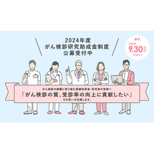 ＜日本対がん協会＞がん検診研究助成事業の公募を開始！９月末締切り