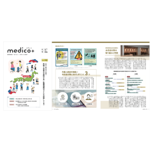 医療機関向け情報誌『medico+』創刊号全国の保健所・医療機関へ4月24日（木）より配送開始