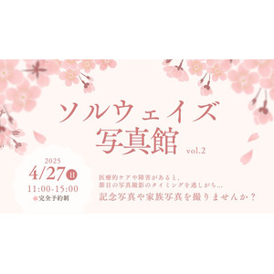 大好評につき第２回目を開催！ソルウェイズ写真館2025