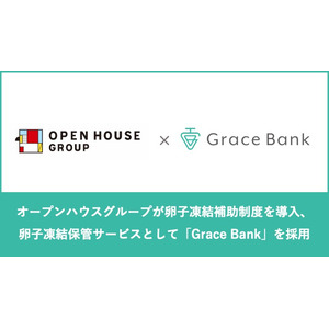 株式会社オープンハウスグループが卵子凍結補助制度を導入、卵子凍結保管サービスとして「Grace Bank」を採用