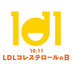 10月11日を「LDLコレステロールの日」に制定。　悪玉コレステロールの啓発を強化し、心筋梗塞を制します。