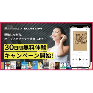 運動しながらオーディオブックで読書しよう！ 24時間ジム「ECOFIT24（エコフィット24）」とコラボ　30日無料体験キャンペーンを開始