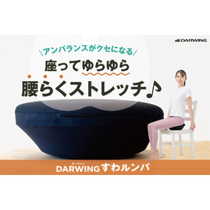 座るだけで簡単ストレッチ！READYFORにて「DARWING すわルンバ」のクラウドファンディングを開始