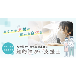 障がい福祉向け知的障がい特化型認定資格「知的障がい支援士」を新設