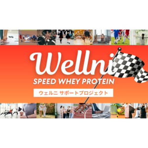 【先着100名】プロテインブランド《ウェルニ（Wellni）》1/8より新プロジェクトを開始！ウェルネス（運動・健康・美容）に励む人をプロテイン提供で応援