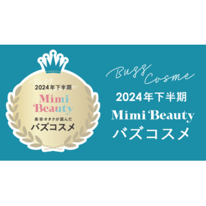 美容メディアMimi Beauty「2024年下半期バズコスメ大賞」を発表