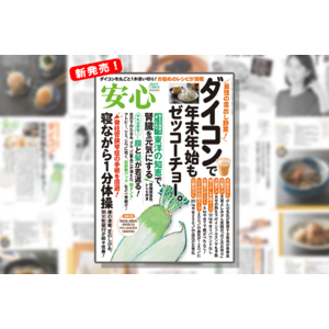 最強の毒出し野菜“ダイコン”を大特集◆健康情報雑誌『安心2023年11月冬号』発売！