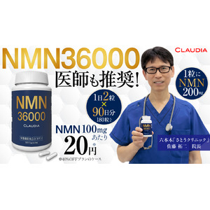 医師も推奨の「NMN36000」3ヶ月分を1本にしてエコプライスを実現！Makuakeにて好評発売中。公開初日で目標金額達成！