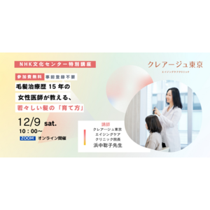 女性の頭髪治療歴15年 浜中聡子院長登壇　薄毛・抜け毛・白髪・・年齢とともに増える“髪悩み”　髪のドクターが教える「若々しい髪の育み方」オンライン特別講座開催