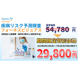 【期間限定 約46%OFF】認知症などの将来の疾病リスクがわかる「フォーネスビジュアス」を29,800円でご提供