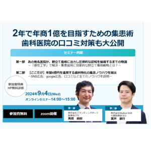 【申し込み殺到中！】9月4日(水)/12日(木)開催、医院経営者向けに株式会社Medical Shiftが9月に2回オンラインセミナーを実施予定！