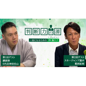40～50代ビジネスパーソンのための脳(ブレイン)ケアラジオが開始！いつまでも最前線で活躍するためのヒントを神田伯山、葛西紀明らに学ぶ！