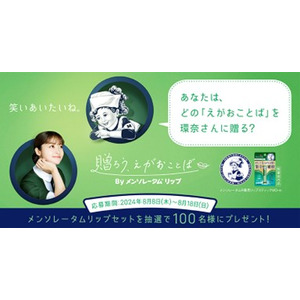 くちびるから、笑顔の輪を広げよう！メンソレータム(R)リップシリーズが「贈ろう、えがおことば」キャンペーンを実　～橋本環奈さんと笑いあえる?! Xキャンペーンも8月8日（木）より開始～