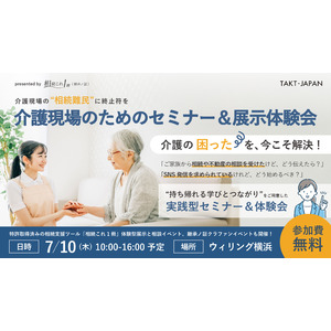 【介護現場の“相続難民”に終止符を】介護現場のためのセミナー&展示会を「介護ロボット・ICT展示会」と同日開催｜7月10日＠横浜