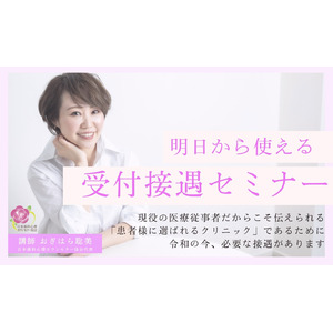 【メディア出演の注目セミナー】歯科業界のこれからを変える「受付接遇セミナー」