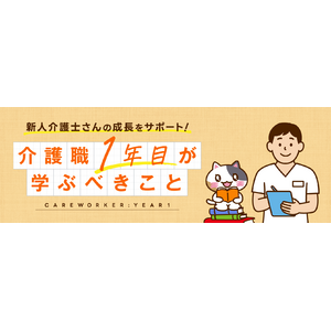 【みんなの介護求人】新連載「介護職１年目が学ぶべきこと」開始！新人介護士・ヘルパーの基本スキルを分かりやすく解説