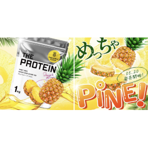 多彩なフレーバーで飲みやすく、「美味しさ」にこだわった THE PROTEIN（通称:ザプロ）から夏に飲みたくなるトロピカルな＜パイン風味＞がホエイプロテインで新登場！