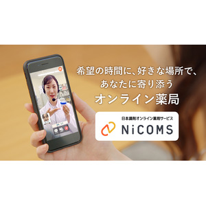 日本調剤、オンライン服薬指導の推進を目指し、オンライン薬局サービス「NiCOMS」のWebムービーを公開　～希望の時間に、好きな場所で、オンライン服薬指導の「ある」生活～