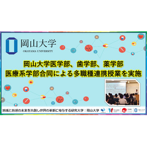 【岡山大学】岡山大学医学部、歯学部、薬学部 医療系学部合同による多職種連携授業を実施