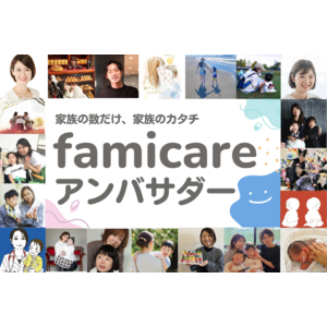 「疾患・障がい児家族の毎日を楽しく」のファミケアが公式アンバサダーを発表！当事者家族が生活・育児情報発信や企業コラボ活動へ参加