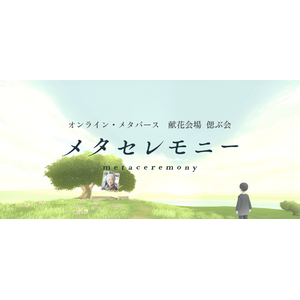 葬儀の小規模が進む中、親族以外の人が24時間どこからでも故人を偲ぶことができるオンライン メタバース　献花会場・偲ぶ会プラットフォーム「メタセレモニー」を11月14日(木)提供開始