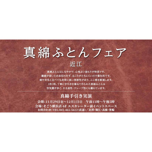 【昭和西川】「真綿手引き実演会」開催のお知らせそごう横浜店にて＜11／29(金)～12／１(日)の３日間限定＞