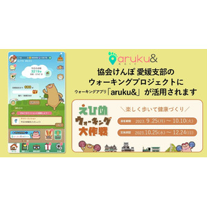 協会けんぽ 愛媛支部のウォーキングイベント「えひめウォーキング大作戦2023」にウォーキングアプリ「aruku&」が活用されます
