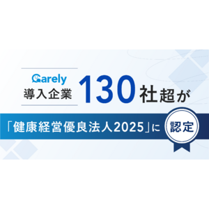 Carely導入企業130社超が「健康経営優良法人2025」に認定