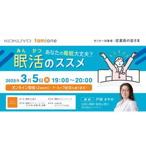 コクヨアンドパートナーズの従業員向けに、睡眠に関するオンラインセミナー「眠活のススメ」を開催