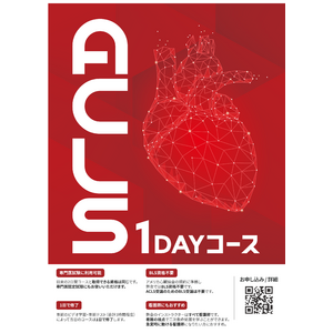 ［循環器科/麻酔科 専門医試験にオススメ］AHA ACLS1日コース；東京・千葉・栃木　関東/北関東を中心に毎月開催！施設出張を開始しました。