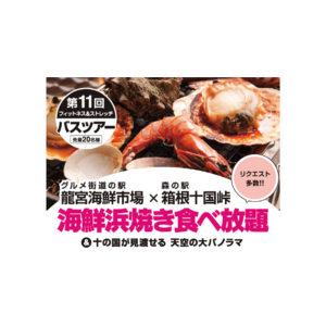 【いーふらん】フィットネス&ストレッチ 健康の森事業において「遊びながら健康促進」を目的とした会員限定バスツアー（10月開催）を実施！今月は海鮮浜焼き食べ放題ツアーを実施