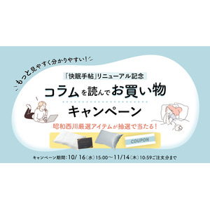 昭和西川のコラムサイト「快眠手帖」リニューアル記念厳選アイテムやクーポンがもらえる「コラムを読んでお買い物キャンペーン」11/14（木）まで開催中！！