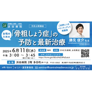 【ご好評につき、再講演が決定！】浜田病院 6月11日（水）に、“女性の健康セミナー”を開催！女性のための「骨粗しょう症」の予防と最新治療
