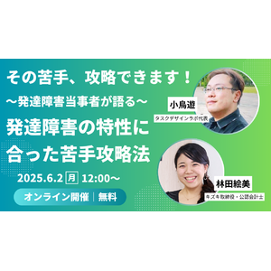 【6/2 12:00～】「発達障害からくる苦手、攻略できます」小鳥遊×林田絵美 2人の発達障害当事者が語る、自分の発達障害の特性に合った苦手攻略法【出版記念トークイベント／参加者限定特典あり】