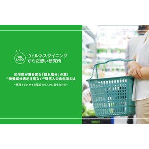 【ウェルネスダイニング】約半数が無自覚な「隠れ塩分」の罠！"栄養成分表示を見ない"現代人の食生活とは