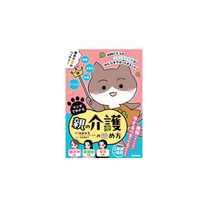 【介護マンガ】電子連載でも好評の「お助けネコ」がついに単行本化！　介護のキホンがわかる『マンガでわかる　親の介護の始め方』発売