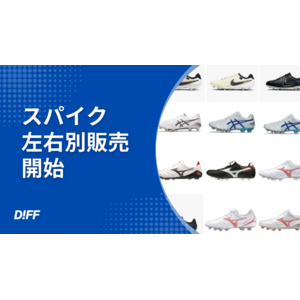 左右別サイズ購入サービス「DIFF.」が 4ブランド・15種類のサッカースパイク取り扱いを開始
