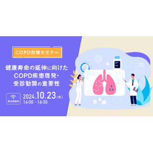 【参加者募集！2024年10月23日(水)開催】COPD対策セミナー「健康寿命の延伸に向けたCOPD疾患啓発・受診勧奨の重要性」を開催します