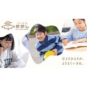 フリースクール“かかし”第２回説明会を開催します