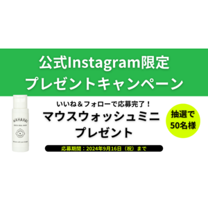 【抽選50名様】Instagramプレキャン企画を9/16まで開催！限定デザインのWAHAHAミニ（マウスウォッシュ）をプレゼント！