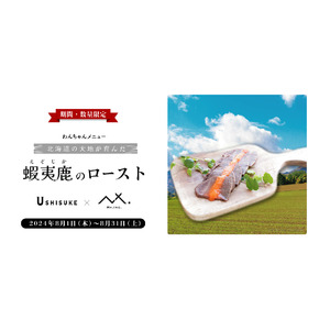 うしすけ×Mt.期間限定コラボ商品！「蝦夷鹿のロースト」発売のお知らせ！