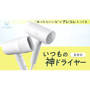 【Ur.Salon】“あったらいいな”をアレコレ詰め込んだ、待望の神ドライヤーが新登場
