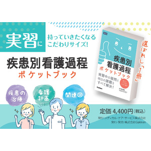 看護学生の「コンパクトなものが欲しい」の声に応えて『疾患別看護過程ポケットブック』発売