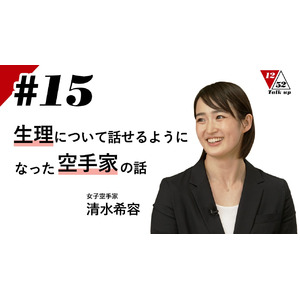 女子空手家 清水希容さんが生理と競技生活、アスリートと婦人科の関係について語る対談コンテンツを公開