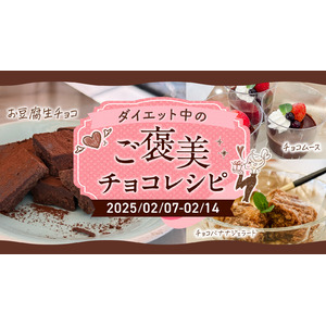 【期間限定！】3500人以上が実践した『食べてやせる　瞬食ダイエット』オリジナルご褒美チョコレシピのプレゼントキャンペーンが2月7日（金）より開始！