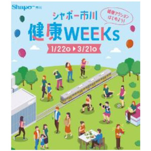 シャポー市川　健康WEEKｓ（シャポウェル実証実験）