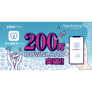 ストランザ、患者向けスマホ診察券アプリ「私の歯医者さん」が累計200万DLを突破！7月に全面リニューアル